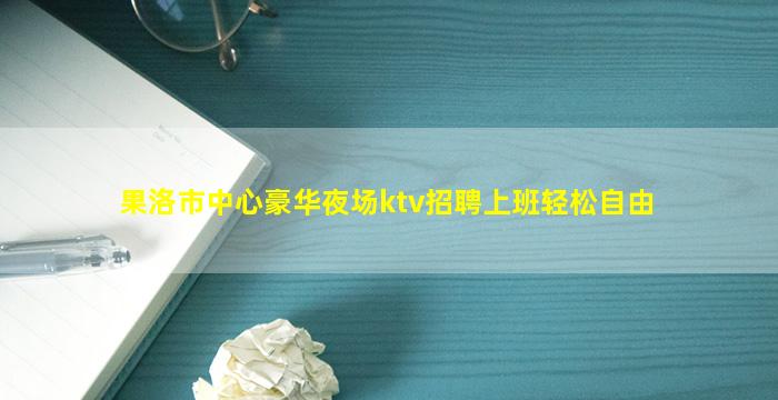 阜新KTV招聘