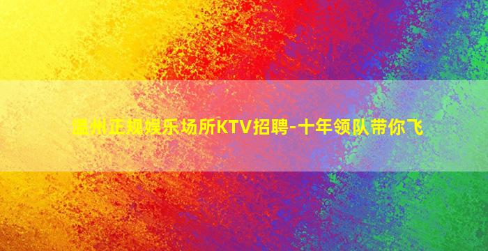 漯河夜场招聘